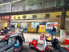 -文山荷鲜居(翠湖店)