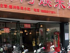 门面-胖阿姨米烂(四分店)
