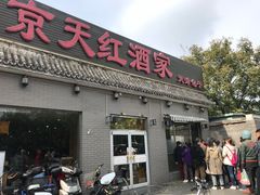 门面-京天红酒家(虎坊路店)