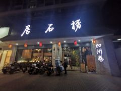 门面-潮澎派·潮汕菜大排档(南较西路店)
