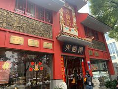 -火宫殿(五一大道分店)