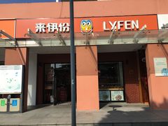 门面-来伊份(星湖街店)