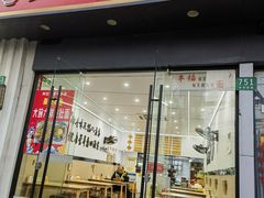 门面-苏州藏书羊肉店(北广场店)
