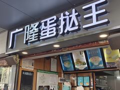 -广隆蛋挞王(柠溪店)