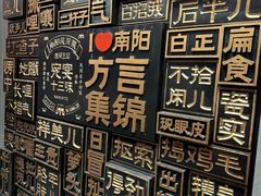 -唐河王记·南阳民间菜(国基路店)