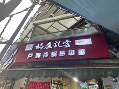 门面-雲记卢妈冷锅串串(中道街总店)