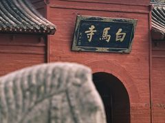 -洛阳白马寺