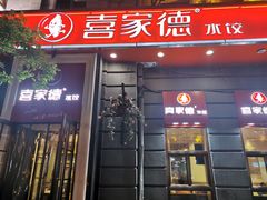 门面-喜家德虾仁水饺(中央大街店)