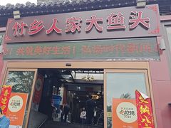 -竹乡人家大鱼头(南山竹海店)