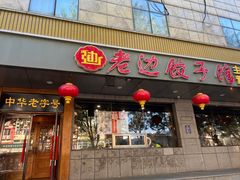 -老边饺子馆·东北菜(虎坊桥店)