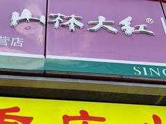 -山林大红·上海大红肠(四川北路店)
