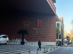 -上海衡山路十二号华邑酒店