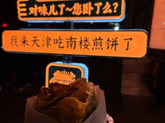-南楼煎饼(南楼总店)