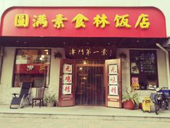 门面-圆满素食林饭店非遗素食(河西店)