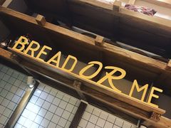 -面包与我Bread Or Me(长城汇店)