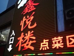 门面-鑫悦楼煎蟹·16年海鲜大排档
