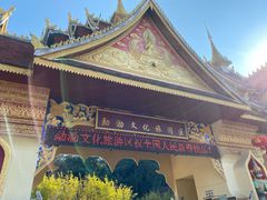 -西双版纳勐泐文化旅游区