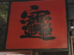 -马家饭堂(南街薰酱店)
