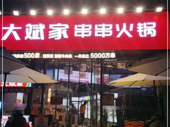 门面-大斌家串串火锅(德思勤店)