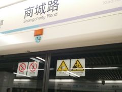 -商城路(地铁站)
