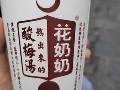 -花奶奶酸梅汤·晨晨的店(大皮院西口店)