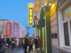 -老鼎丰(靖宇街总店)