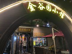 -金谷园饺子·烧烤(人大总店)