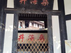 -燊海井