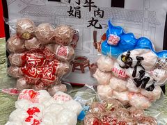 -阿娟牛肉丸·手打牛肉丸·现做现卖