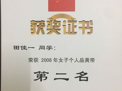 -腾寅武道跆拳道馆(方庄蒲黄榆店)