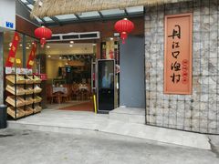 门面-丹江口渔村·湘味厨房(桃园店)