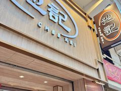 -池记(尖沙咀店)