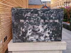 -西安大唐西市博物馆