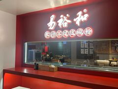 -易裕和·长沙米粉(竹塘西路店)