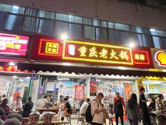 -谭记重庆老火锅(总店)