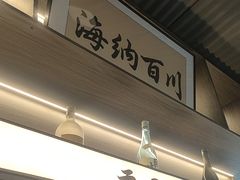 -沼津港精致料理·寿喜烧·烧鸟(龙湖南桥天街日料榜单店)