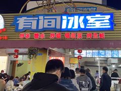 门面-有间冰室(侨港风情街店)