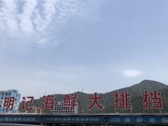-明记海鲜大排档(巽寮湾店)