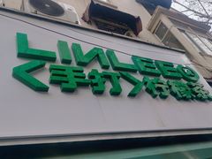 -LINLEE林里·手打柠檬茶(黄浦茂名南路店)