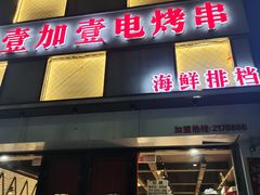 -壹加壹电烤串(总店)