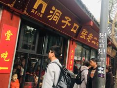 门面-洞子口张老二凉粉(文殊院店)