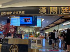 门面-汉阳廷自助烤肉(嘉禾金铂天地店)