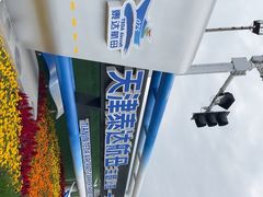 -泰达航母主题公园