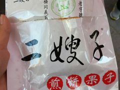 -清真·二嫂子煎饼果子(鼓楼旗舰形象店)