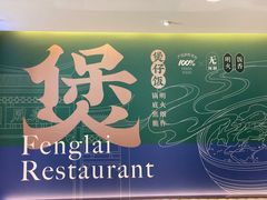 -凤来茶餐·粤菜馆(珠江新城店)
