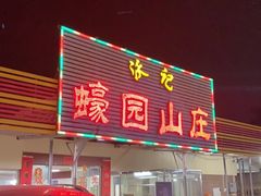 门面-蠔园山庄(礼乐食街店)