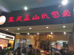 -纽道沸巫山纸包鱼(中海国际店)