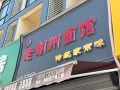 -三古月·老湖州面馆(梅地亚店)