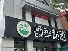 -顺华粉馆(桃园南路店)