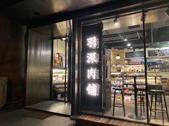 -羽深肉铺 Steak & Wine